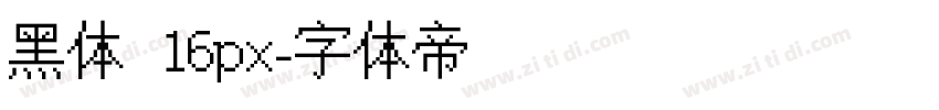 黑体 16px字体转换